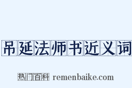 吊延法师书近义词是什么意思的图片